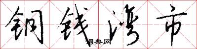 铜钱湾市怎么写好看