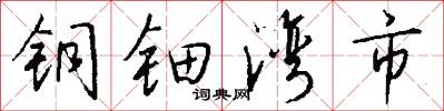 铜钿湾市怎么写好看