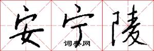 安宁陵怎么写好看