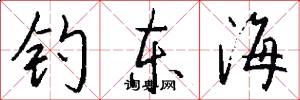 钓东海怎么写好看