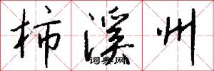柿溪州怎么写好看