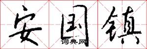 安国镇怎么写好看