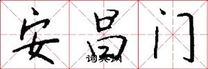 安昌门怎么写好看