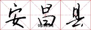 安昌县怎么写好看