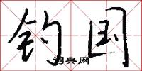 钓国怎么写好看