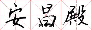 安昌殿怎么写好看