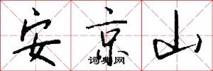 安京山怎么写好看