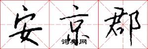 安京郡怎么写好看