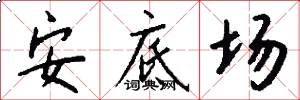 安底场怎么写好看