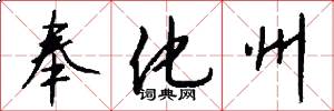奉化州怎么写好看