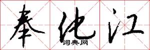 奉化江怎么写好看