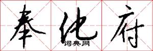 奉化府怎么写好看
