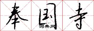 奉国寺怎么写好看