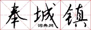 奉城镇怎么写好看