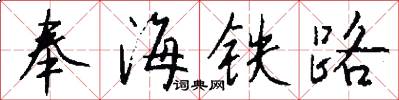 奉海铁路怎么写好看