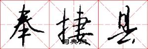 奉捷县怎么写好看