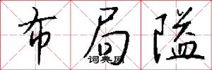 布局隘怎么写好看