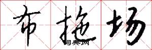 布拖场怎么写好看