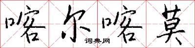 喀尔喀莫怎么写好看