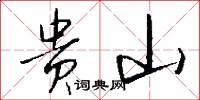 贵山怎么写好看