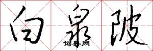 白泉陂怎么写好看