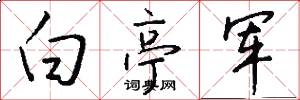 白亭军怎么写好看