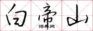 白帝山怎么写好看