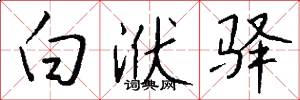 白洑驿怎么写好看