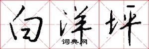 白洋坪怎么写好看
