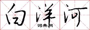 白洋河怎么写好看