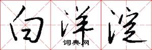 白洋淀怎么写好看