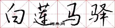 白莲马驿怎么写好看