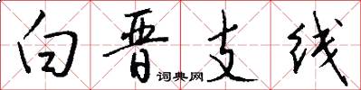 白晋支线怎么写好看