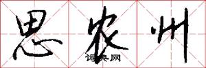 思农州怎么写好看
