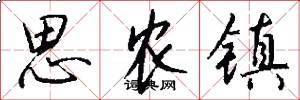 思农镇怎么写好看