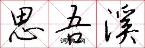 思吾溪怎么写好看
