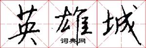 英雄城怎么写好看