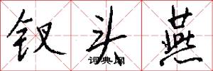 钗头燕怎么写好看