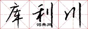 库利川怎么写好看