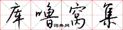 库噜窝集怎么写好看