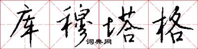 库穆塔格怎么写好看