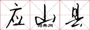 应山县怎么写好看