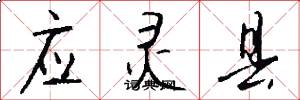应灵县怎么写好看