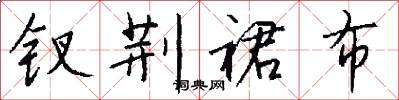 钗荆裙布怎么写好看