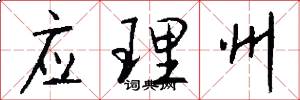 应理州怎么写好看