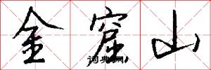 金窟山怎么写好看
