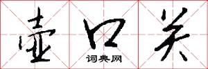 壶口关怎么写好看