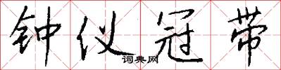 钟仪冠带怎么写好看