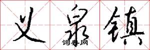 义泉镇怎么写好看