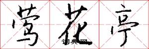 莺花亭怎么写好看